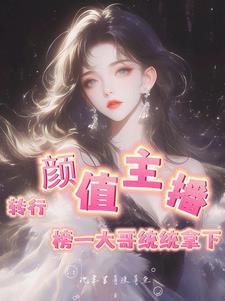 转行颜值主播，大哥统统拿下