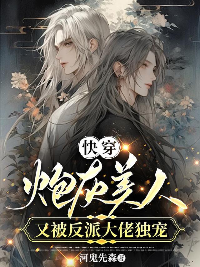 快穿:炮灰美人又被反派大佬独宠