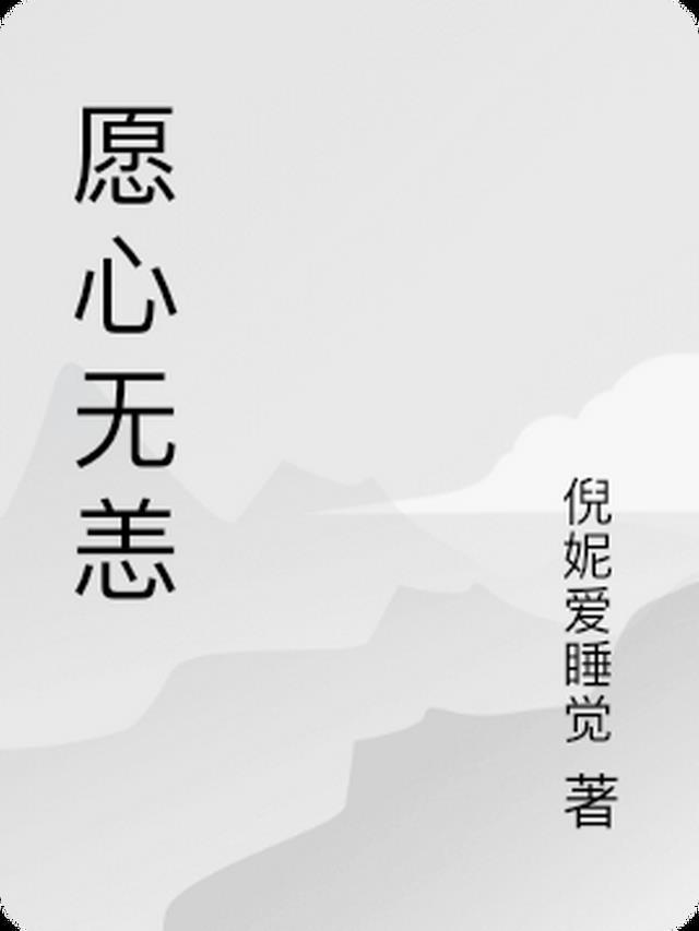 愿心无恙