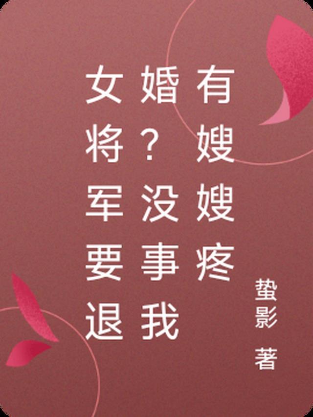 女将军要退婚?没事我有嫂嫂疼