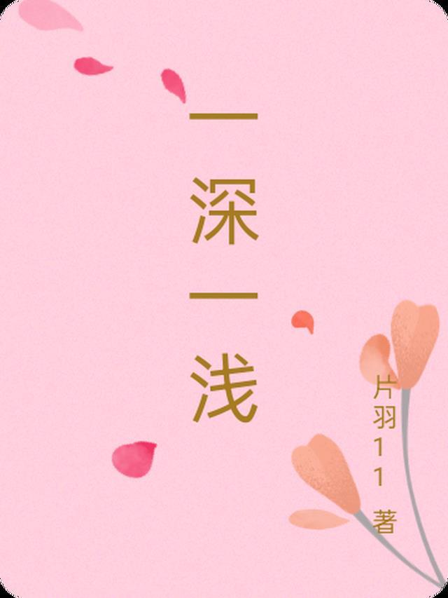 一深一浅