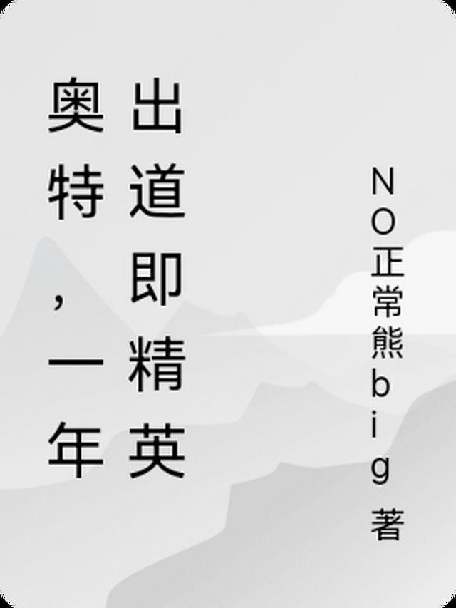 奥特,老子出道即精英