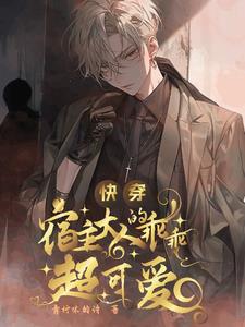 快穿:宿主大人的乖乖超可爱