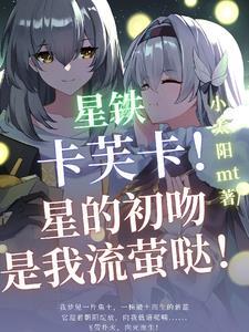 星铁:卡芙卡!星初吻是我流萤哒