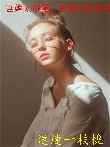 宫婢太娇媚,朕要扶她登后位