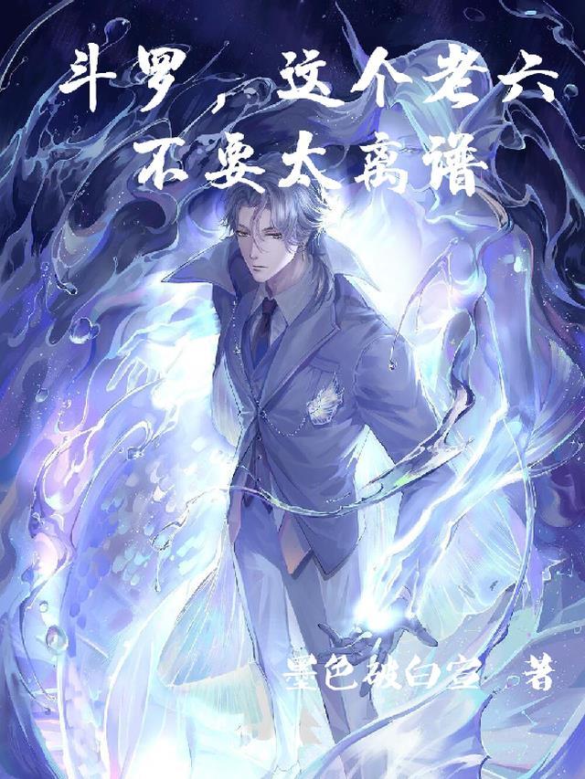 斗罗,这个老六不要太离谱