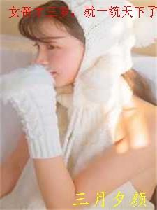 女帝才三岁,就一统天下了!