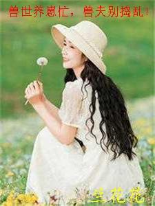 兽世养崽忙,兽夫别捣乱!