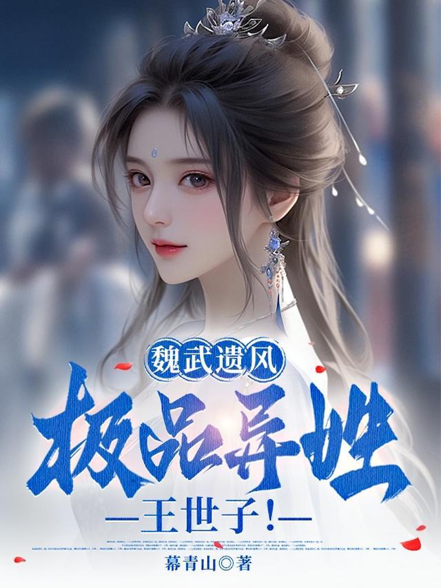 魏武遗风：极品异姓王世子！