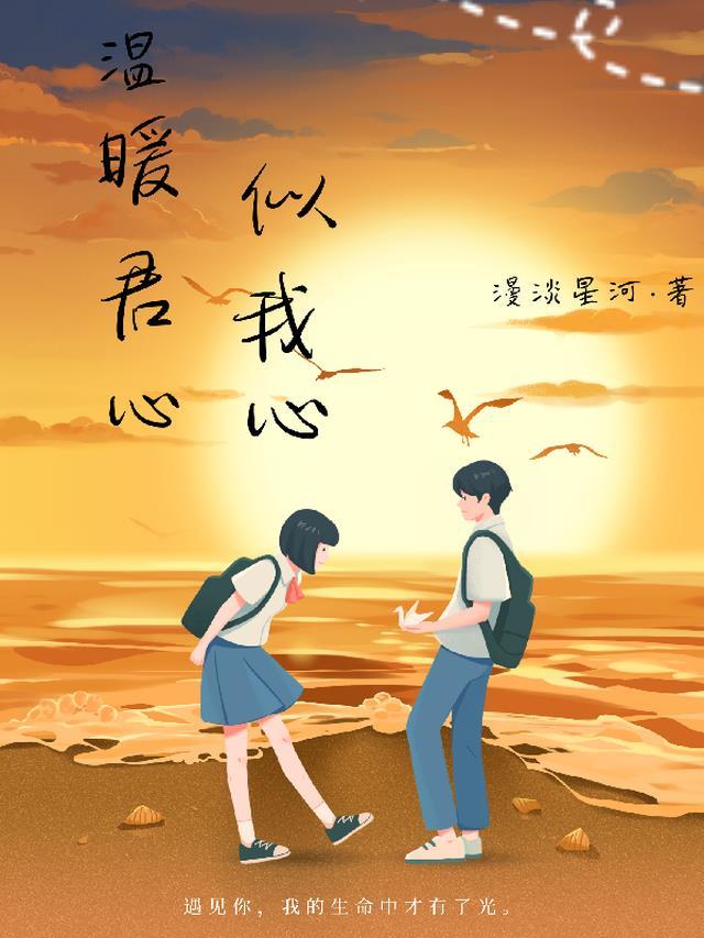 温暖君心似我心