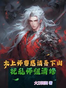 太上师尊恳请吾下山扰乱师姐清修