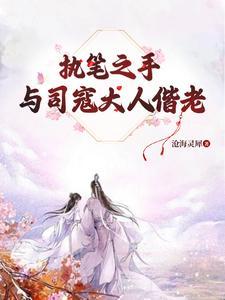 执笔之手,与司寇大人偕老