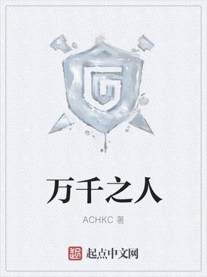 万千之人