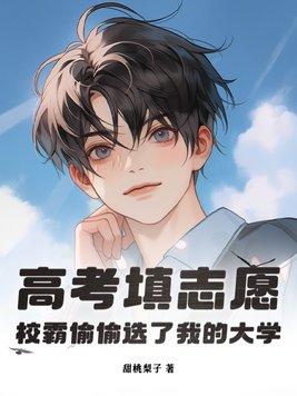 高考填志愿,校霸偷偷选了我的大学