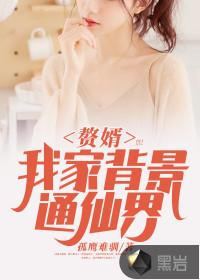 赘婿:我家背景通仙界