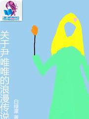 关于尹唯唯的浪漫传说