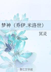 梦神(乔伊.米洛世)