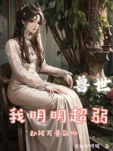 兽世:我明明超弱,却被万兽敬仰