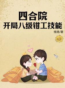 四合院:开局八级钳工技能