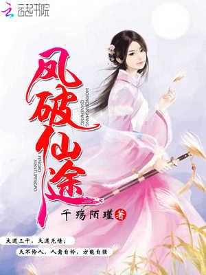 凤破仙途:炮灰女配要逆天