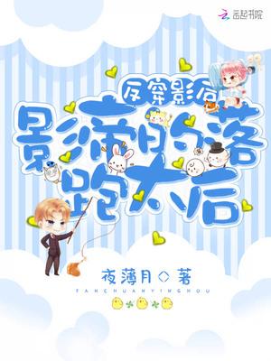 反穿影后:影帝的落跑太后