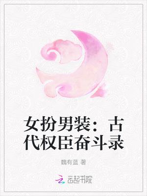 女扮男装:古代权臣奋斗录