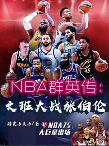 NBA群英传:文班大战张伯伦