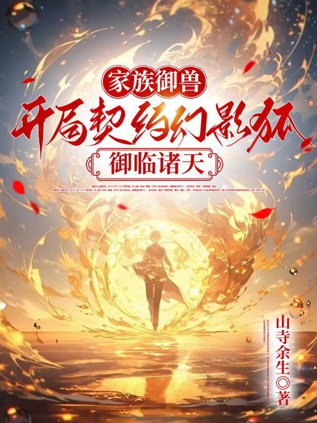 御兽:从契约幻影狐开始