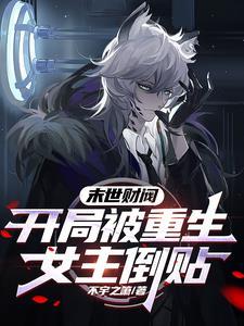 末世财阀:开局被重生女主倒贴