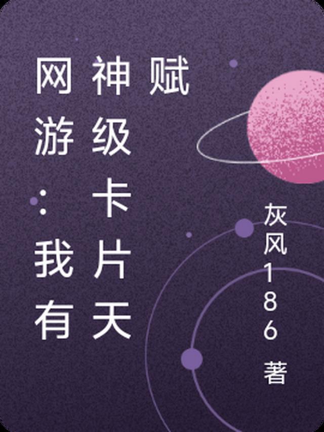 网游:我有神级卡片天赋