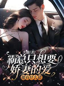 霸总只想要娇妻的爱,他有什么错