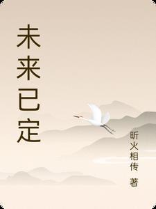 未来已定