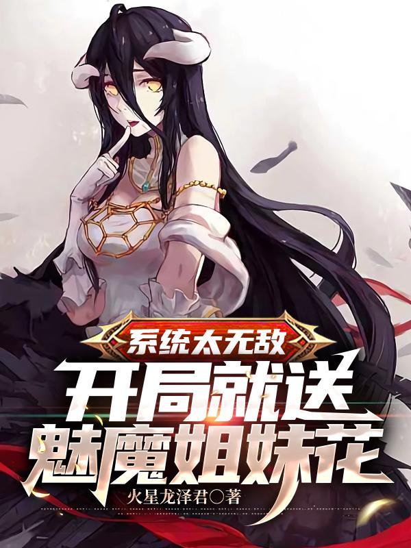 系统太无敌:开局就送魅魔姐妹花