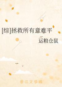 [综]拯救所有意难平