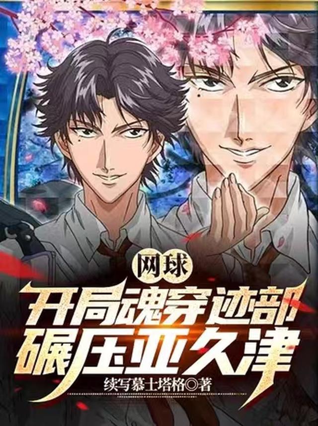 网球:开局魂穿迹部,碾压亚久津