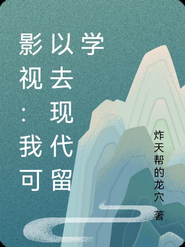 影视:我可以去现代留学