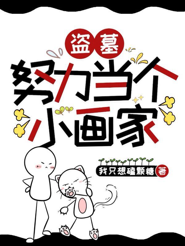 盗墓:努力当个小画家