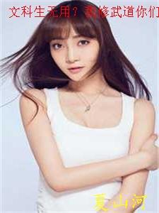 文科生无用?我修武道你们慌什么