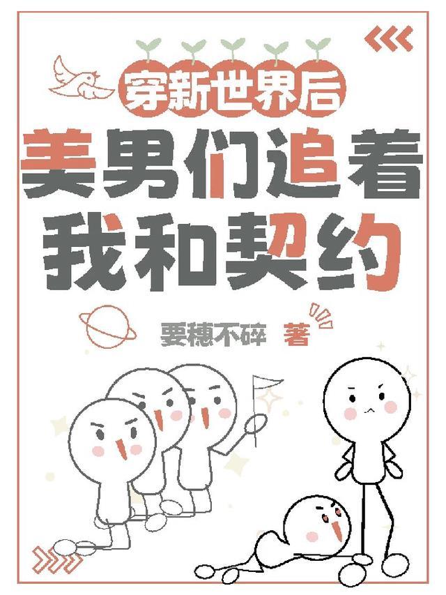 穿新世界后,美男们追着和我契约