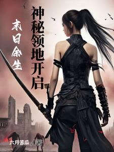 末日余生:神秘领地开启