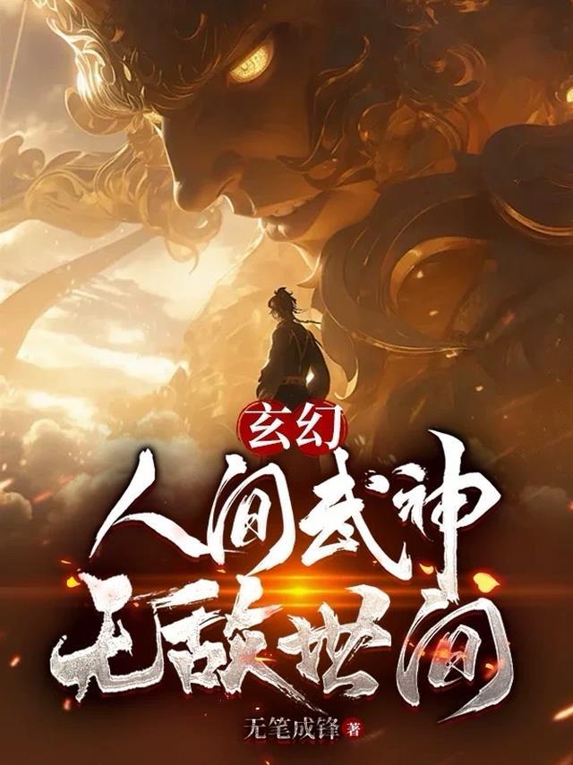 玄幻:人间武神,无敌世间