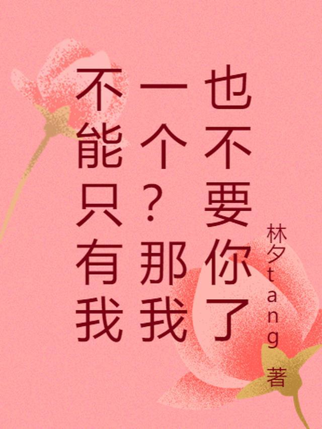 不能只有我一个?那我也不要你了