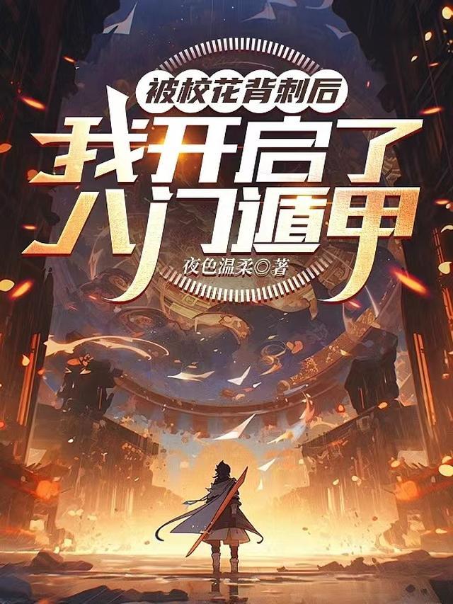 被校花背刺后,我开启了八门遁甲