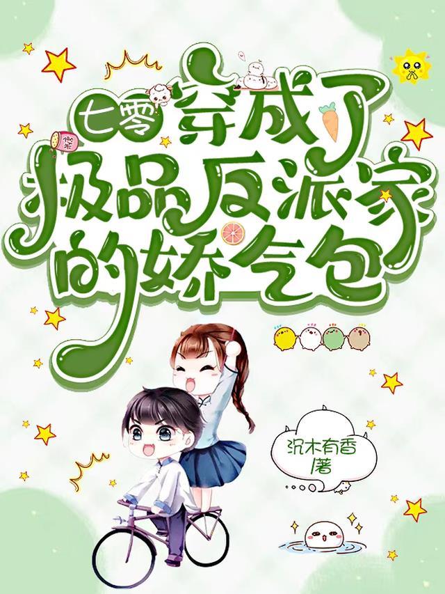 七零:穿成了极品反派家的娇气包