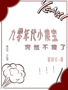 九零年代小傻宝,突然不傻了!