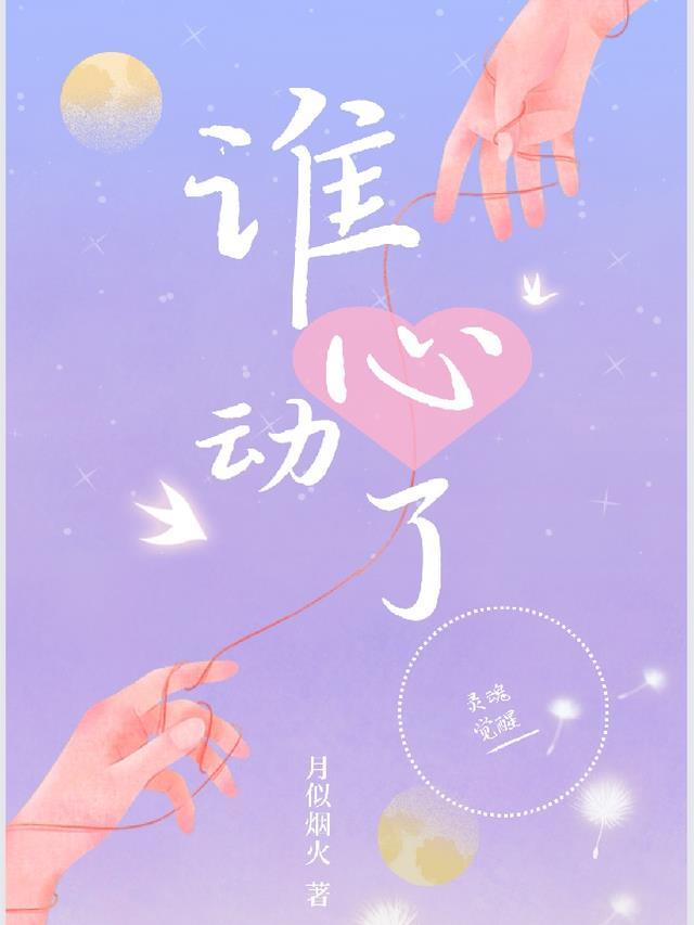 谁心动了?