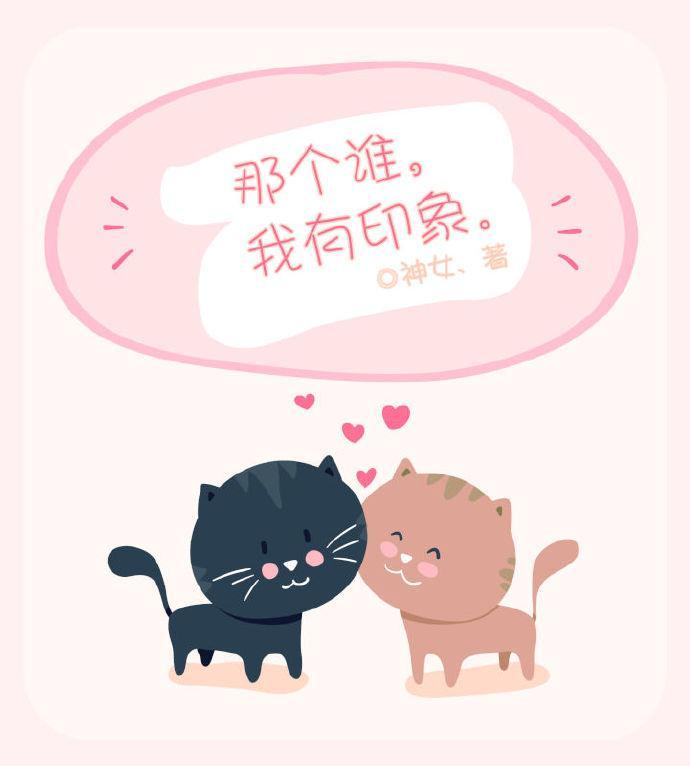 那个谁,我有印象