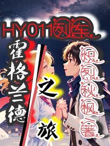 HY011列车:霍格兰德之旅