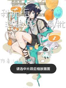 我死后,温迪成了疯批