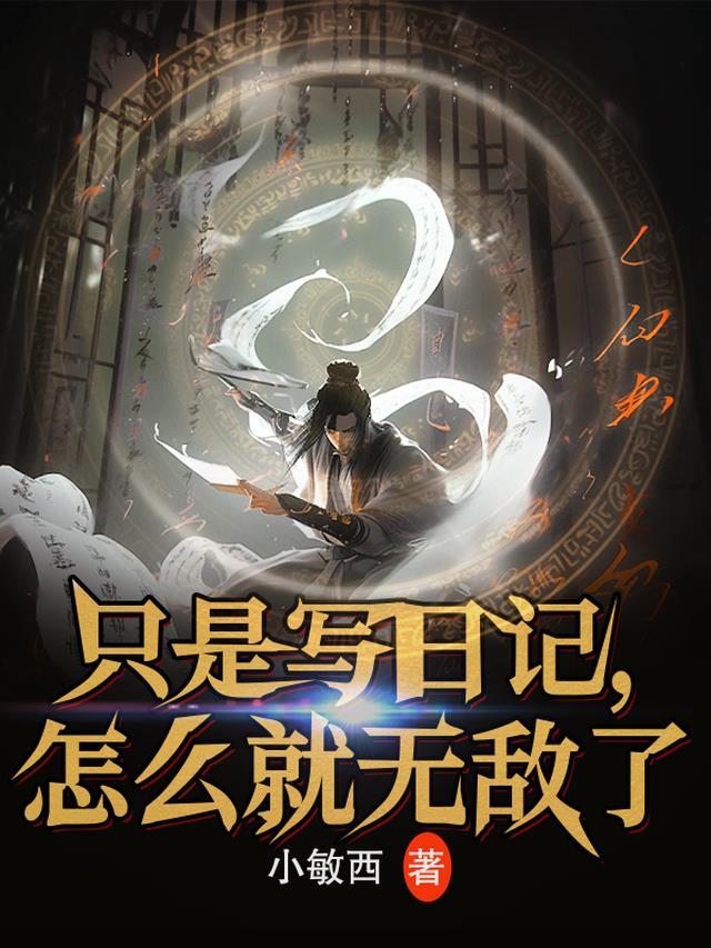 只是写日记,怎么就无敌了?
